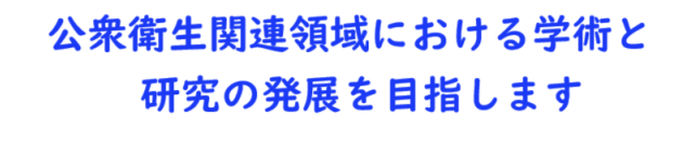 公衆衛生関連領域における学術と研究の発展を目指します