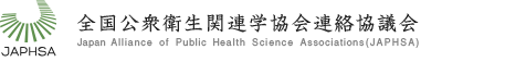 全国公衆衛生関連学協会連絡協議会